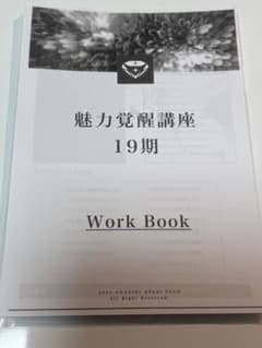 魅力覚醒講座 19期 ワークブック白黒コピー - メルカリ
