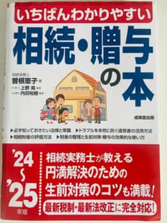 いちばんわかりやすい 相続・贈与の本 '24~'25年版のサムネイル