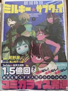 銀河特急　ミルキー⭐︎サブウェイ　１巻　KADOKAWA