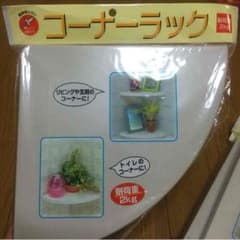 コーナーラックのサムネイル