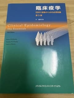臨床疫学 : EBM実践のための必須知識　第3版のサムネイル