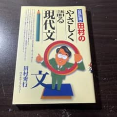 Thumbnail of 田村のやさしく語る現代文