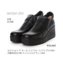セクションドール コンフォートパンプス 1004 ブラック 厚底 