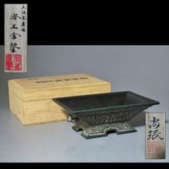 鋳銅龍紋 洗 尚珉 作 共箱(A373) ◇541◇逸品⭐︎尚工舎 小林尚珉作 鋳銅虺龍文簠 龍文 角皿 鋳銅 骨董