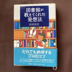 図書館が教えてくれた発想法のサムネイル