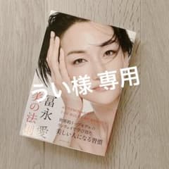 冨永愛 美の法則のサムネイル