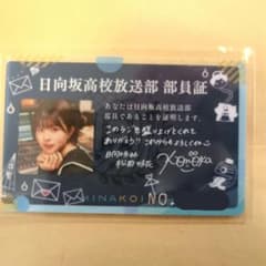 ひなこい 日向坂高校放送部 部員証 松田好花のサムネイル