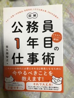 tetsu様専用 図解公務員一年目の仕事術、公務員の速攻ライフハックのサムネイル