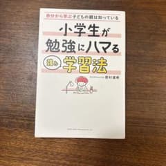 小学生が勉強にハマる学習法 居村直希 総合法令出版のサムネイル
