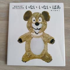 いないいないばあ 松谷みよ子 童心社のサムネイル
