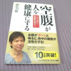 「空腹」が人を健康にする 「一日一食」で20歳若返る 南雲吉則のサムネイル