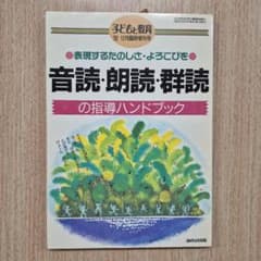 音読・朗読・群読の指導ハンドブック 子どもと教育 92年12月臨時増刊号のサムネイル