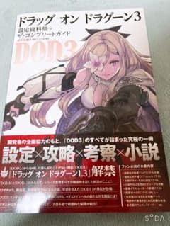 ドラッグ オン ドラグーン 3 設定資料集 帯付き - メルカリ