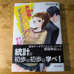 とある弁当屋の統計技師(データサイエンティスト) データ分析のはじめかたのサムネイル