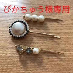 ヘアピン 3点セットのサムネイル