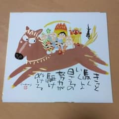 糸井忠晴　メッセージ色紙のサムネイル