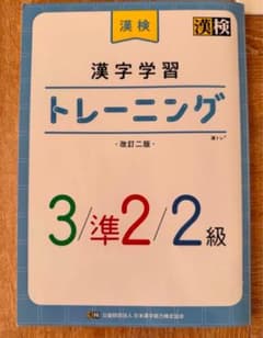 漢字学習トレーニング 2〜3級のサムネイル
