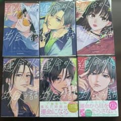 運命の人に出会う話1巻～6巻セット あなしん 少女漫画のサムネイル