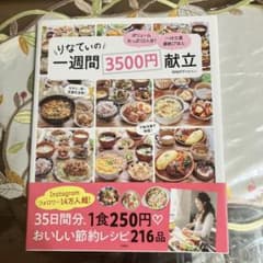 りなてぃの一週間3500円献立のサムネイル