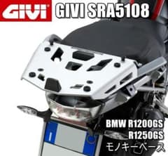 GIVI SRA5108 モノキーベース R1250GS/1200GS M163 - メルカリ