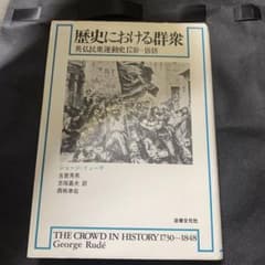 A-6 歴史における群衆 英仏民衆運動史 1730-1848 ジョージ・リューデのサムネイル