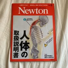 ニュートン　人体の取り扱い説明書のサムネイル