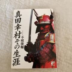 真田幸村その生涯のサムネイル