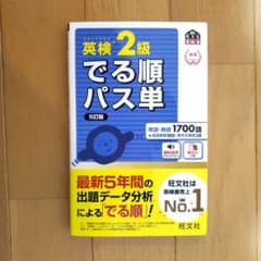 英検2級でる順パス単 文部科学省後援のサムネイル