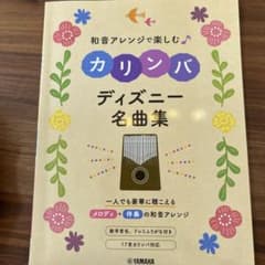 和音アレンジで楽しむカリンバ ディズニー名曲集