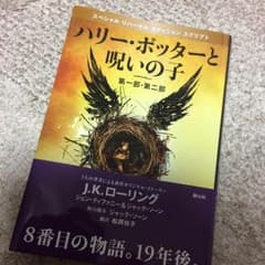ハリーポッターと呪いの子のサムネイル