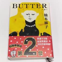 BUTTER 柚木麻子 新潮文庫のサムネイル