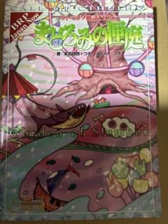 クトゥルフ神話TRPG「まどろみの匣庭（はこにわ）」 クトゥルフ神話TRPG「まどろみの匣庭（はこにわ）」 - メルカリ