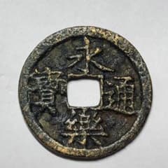 永楽通宝　明銭　中国　渡来銭　20枚　まとめ　穴銭　古銭 6809. 中国 明朝銭 渡来銭 永楽通寳 古銭 穴銭 - メルカリ