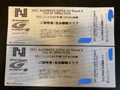 2021 AUTOBACS SUPER GT ROUND 8 観戦チケット2枚のサムネイル