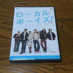 066【未開封】DVD 映画「ローカルボーイズ」プレミアム版のサムネイル