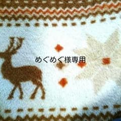 めぐめぐ様専用のサムネイル