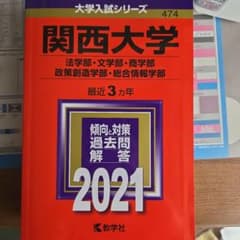 関西大学(法学部・文学部・商学部・政策創造学部・総合情報学部)のサムネイル