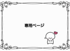 専用ページのサムネイル