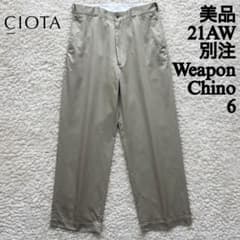 美品 CIOTA 21AW別注ウエポンチノパンツ 6 スビンコットン シオタML 美品 CIOTA 21AW別注ウエポンチノパンツ 6 スビンコットン シオタML