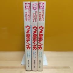 ウメ星デンカ 虫プロ 虫コミックス 全3巻 並上B 非貸本 藤子不二雄