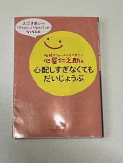 心屋仁之助の心配しすぎなくてもだいじょうぶのサムネイル