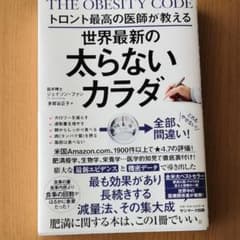 トロント最高の医師が教える世界最新の太らないカラダのサムネイル