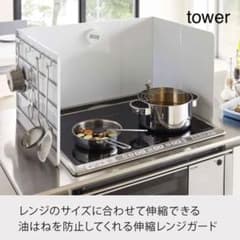【値下げ】tower 山崎実業　伸縮レンジガード　コンロカバーのサムネイル