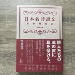 日本名詩選2[昭和戦前篇]のサムネイル