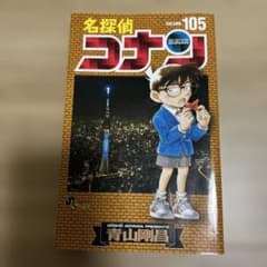 名探偵コナン105巻 初版第1刷発行 青山剛昌 - メルカリ