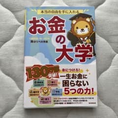【帯付き】お金の大学 リベラルアーツ大学のサムネイル