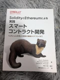 SolidityとEthereumによる実践スマートコントラクト開発