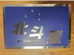 寝台特急 北斗星 ヘッドマーク レプリカ 鉄道部品