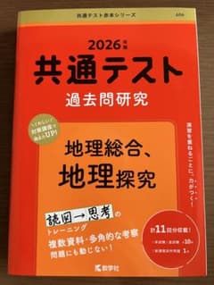 2027年度版　共通テスト過去問研究 地理総合、地理探究のサムネイル