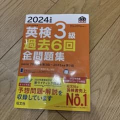 2024年度版 英検3級 過去6回全問題集のサムネイル